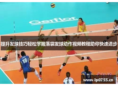 提升发球技巧轻松掌握落袋发球动作视频教程助你快速进步