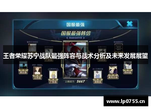 王者荣耀苏宁战队最强阵容与战术分析及未来发展展望