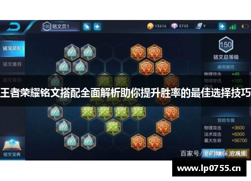 王者荣耀铭文搭配全面解析助你提升胜率的最佳选择技巧