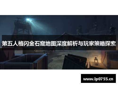 第五人格闪金石窟地图深度解析与玩家策略探索