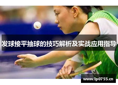 发球接平抽球的技巧解析及实战应用指导