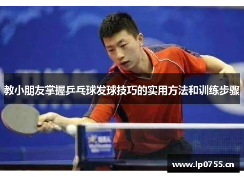 教小朋友掌握乒乓球发球技巧的实用方法和训练步骤