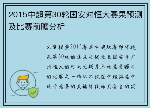2015中超第30轮国安对恒大赛果预测及比赛前瞻分析