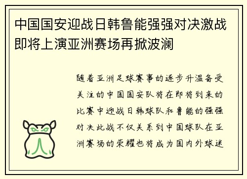 中国国安迎战日韩鲁能强强对决激战即将上演亚洲赛场再掀波澜