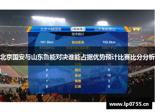 北京国安与山东鲁能对决谁能占据优势预计比赛比分分析