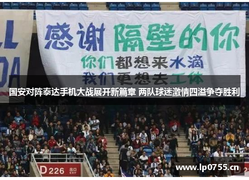 国安对阵泰达手机大战展开新篇章 两队球迷激情四溢争夺胜利