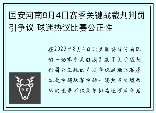 国安河南8月4日赛季关键战裁判判罚引争议 球迷热议比赛公正性
