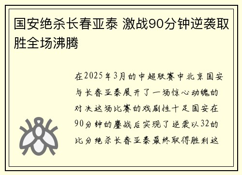 国安绝杀长春亚泰 激战90分钟逆袭取胜全场沸腾