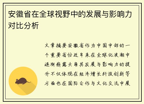安徽省在全球视野中的发展与影响力对比分析
