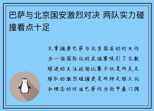 巴萨与北京国安激烈对决 两队实力碰撞看点十足