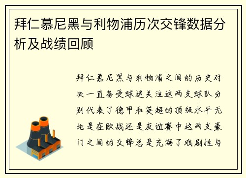 拜仁慕尼黑与利物浦历次交锋数据分析及战绩回顾