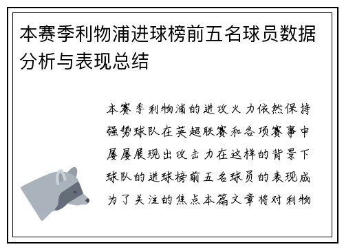 本赛季利物浦进球榜前五名球员数据分析与表现总结