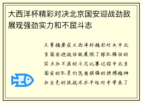 大西洋杯精彩对决北京国安迎战劲敌展现强劲实力和不屈斗志