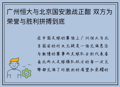 广州恒大与北京国安激战正酣 双方为荣誉与胜利拼搏到底