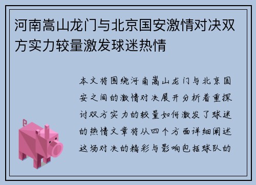 河南嵩山龙门与北京国安激情对决双方实力较量激发球迷热情