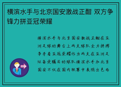 横滨水手与北京国安激战正酣 双方争锋力拼亚冠荣耀