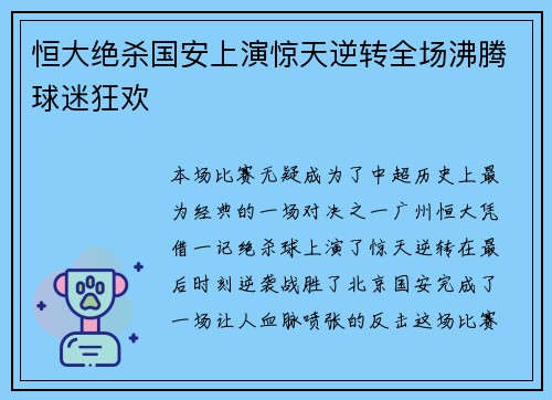 恒大绝杀国安上演惊天逆转全场沸腾球迷狂欢