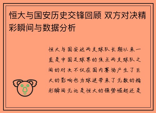 恒大与国安历史交锋回顾 双方对决精彩瞬间与数据分析