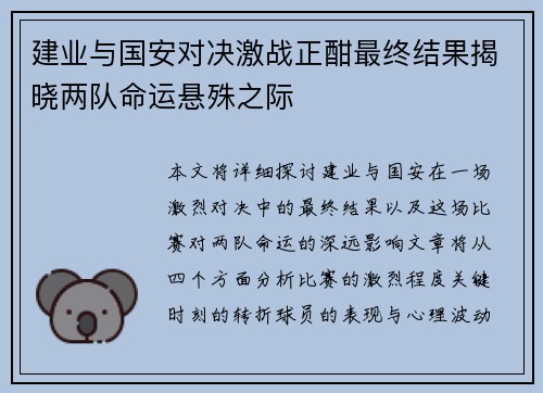 建业与国安对决激战正酣最终结果揭晓两队命运悬殊之际