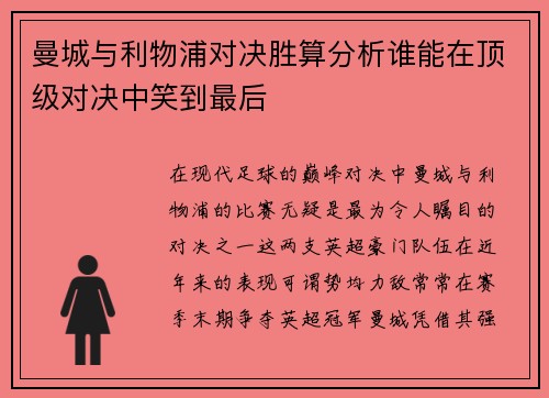 曼城与利物浦对决胜算分析谁能在顶级对决中笑到最后