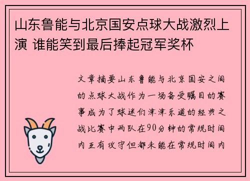 山东鲁能与北京国安点球大战激烈上演 谁能笑到最后捧起冠军奖杯
