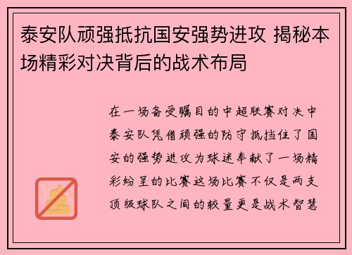 泰安队顽强抵抗国安强势进攻 揭秘本场精彩对决背后的战术布局