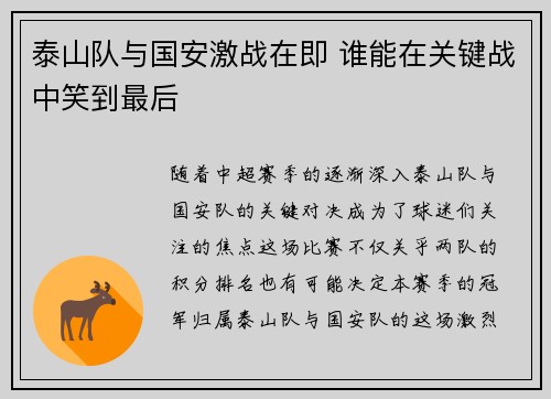 泰山队与国安激战在即 谁能在关键战中笑到最后