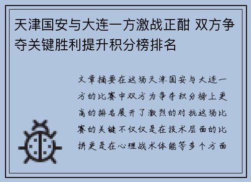 天津国安与大连一方激战正酣 双方争夺关键胜利提升积分榜排名