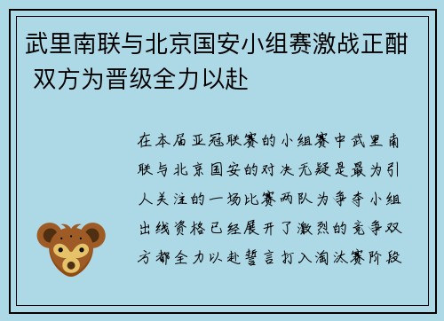 武里南联与北京国安小组赛激战正酣 双方为晋级全力以赴