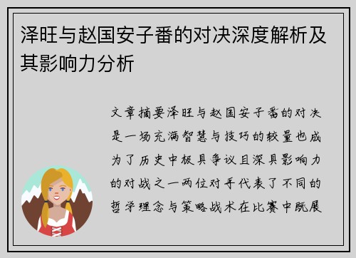 泽旺与赵国安子番的对决深度解析及其影响力分析