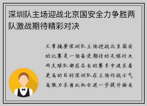 深圳队主场迎战北京国安全力争胜两队激战期待精彩对决