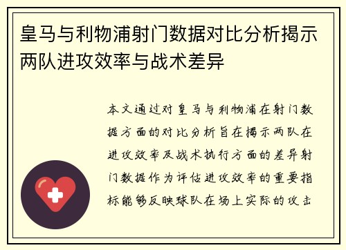 皇马与利物浦射门数据对比分析揭示两队进攻效率与战术差异