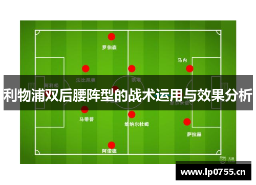 利物浦双后腰阵型的战术运用与效果分析