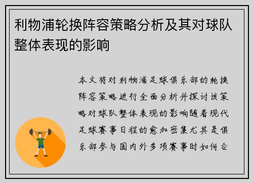 利物浦轮换阵容策略分析及其对球队整体表现的影响