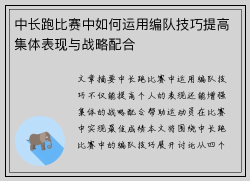 中长跑比赛中如何运用编队技巧提高集体表现与战略配合