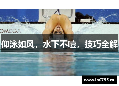 仰泳如风，水下不噎，技巧全解