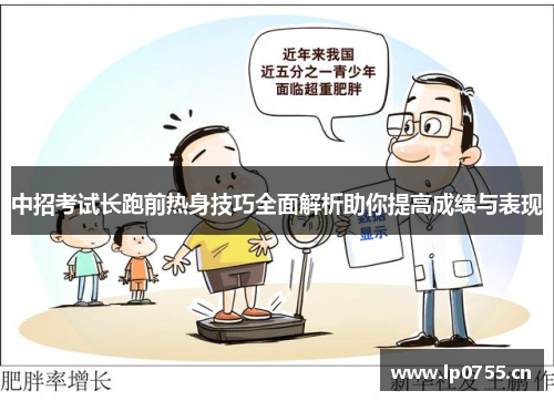 中招考试长跑前热身技巧全面解析助你提高成绩与表现