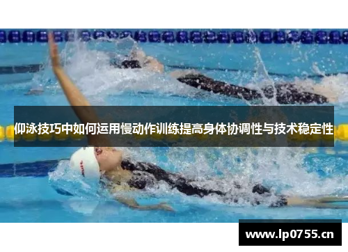 仰泳技巧中如何运用慢动作训练提高身体协调性与技术稳定性