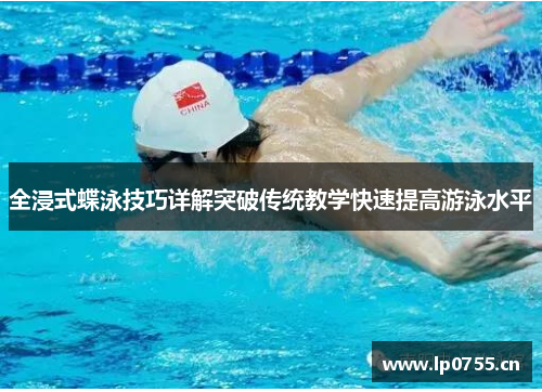 全浸式蝶泳技巧详解突破传统教学快速提高游泳水平