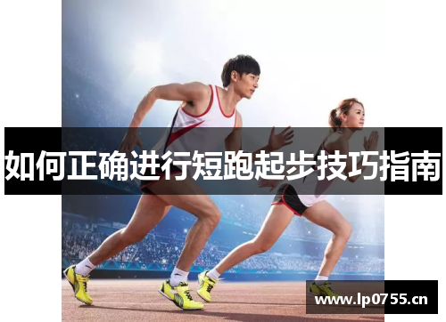 如何正确进行短跑起步技巧指南