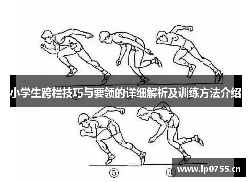 小学生跨栏技巧与要领的详细解析及训练方法介绍