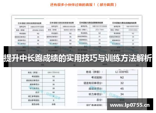 提升中长跑成绩的实用技巧与训练方法解析