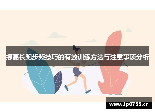 提高长跑步频技巧的有效训练方法与注意事项分析