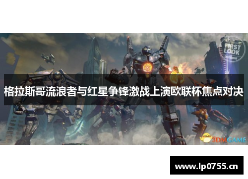 格拉斯哥流浪者与红星争锋激战上演欧联杯焦点对决