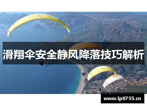 滑翔伞安全静风降落技巧解析