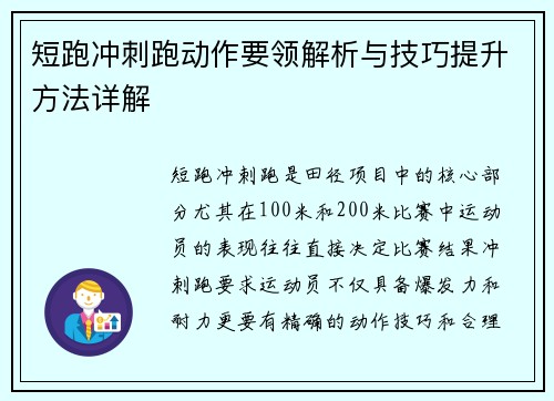 短跑冲刺跑动作要领解析与技巧提升方法详解