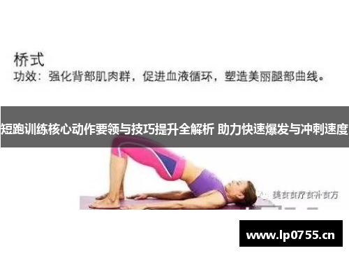 短跑训练核心动作要领与技巧提升全解析 助力快速爆发与冲刺速度