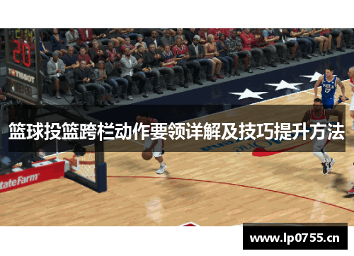 篮球投篮跨栏动作要领详解及技巧提升方法