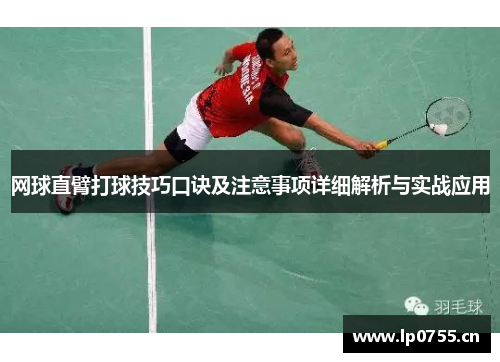 网球直臂打球技巧口诀及注意事项详细解析与实战应用
